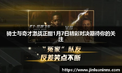 骑士与奇才激战正酣1月7日精彩对决期待你的关注