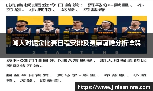 湖人对掘金比赛日程安排及赛事前瞻分析详解